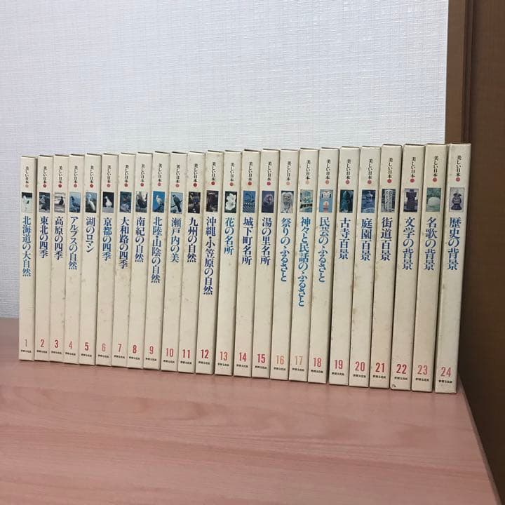 希少】世界文化社 美しい日本 全巻（1〜24）セット 写真集 昭和レトロ