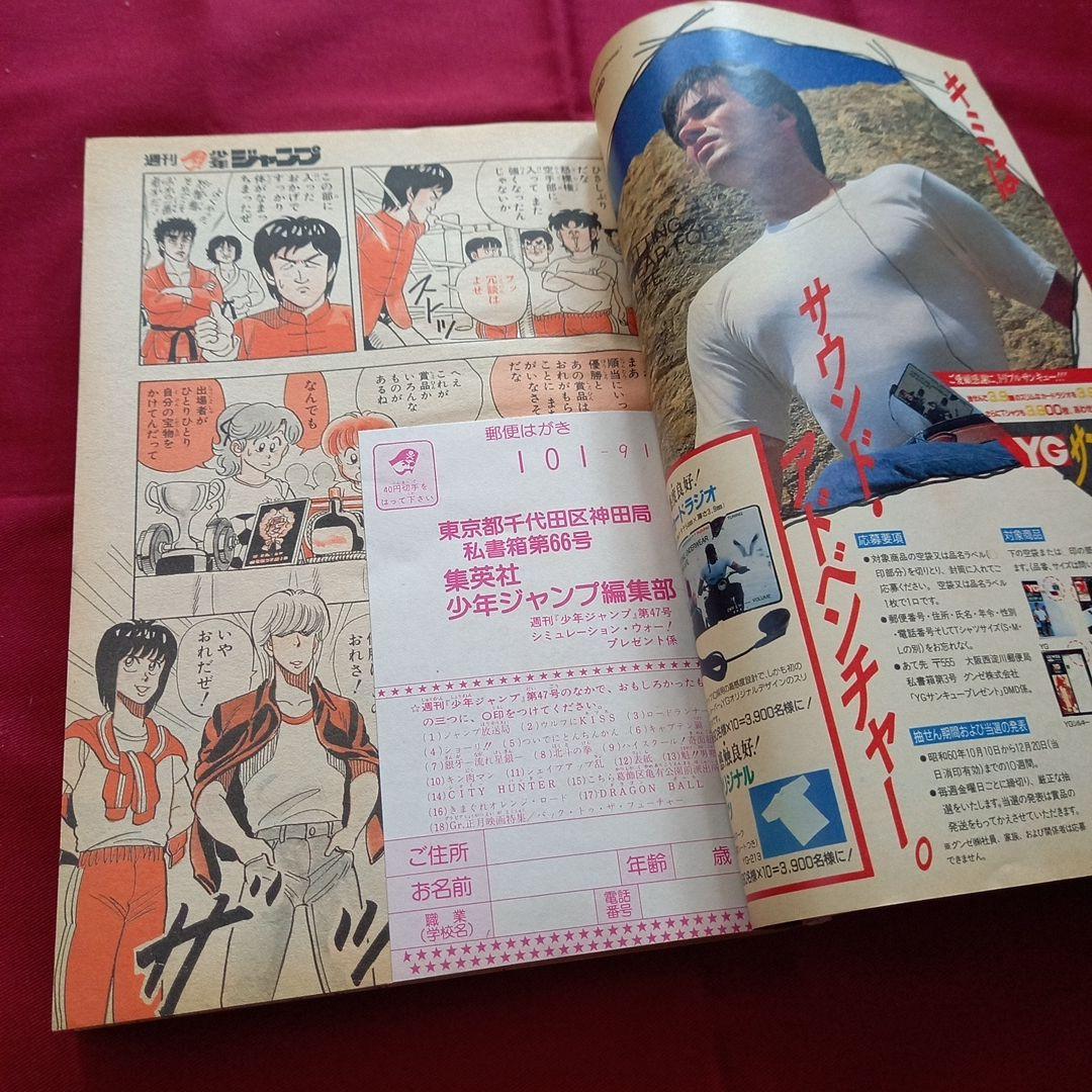 当時物美品】週刊 少年 ジャンプ 1985年47号 漫画 アニメ - メルカリ