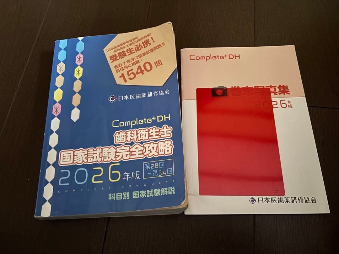 Complatot DH 歯科衛生士 国家試験完全攻略 2026年版 - メルカリ