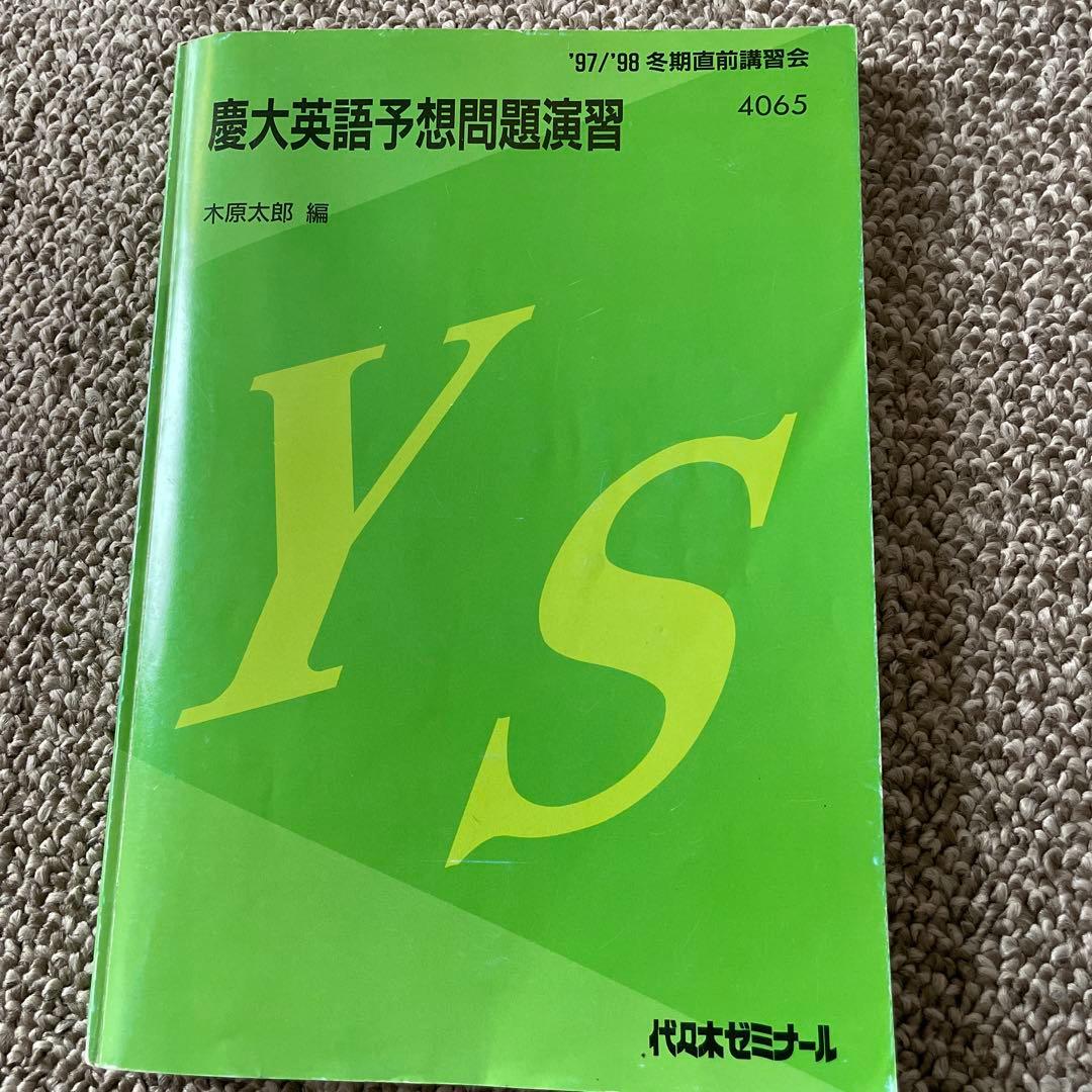 木原太郎編　慶大英語予想問題演習 1997/98 Yahoo!オークション - 代々木ゼミナール 慶大SFC英語 木原太郎先生 200