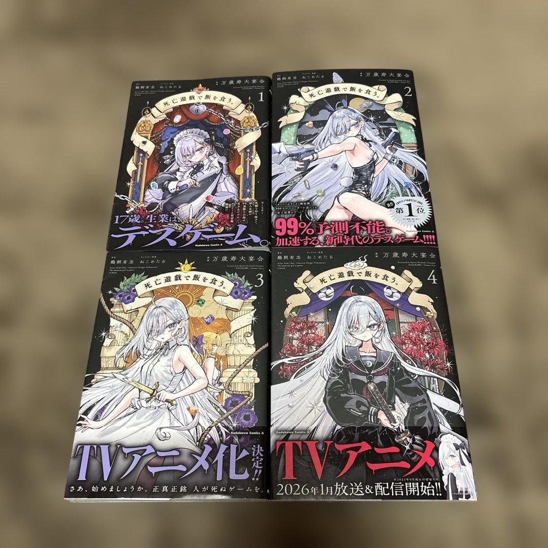 死亡遊戯で飯を食う。全巻 1-4巻 万歳寿大宴会 アニメ化 全初版 帯付き
