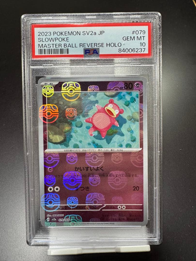 ヤドン　マスターボール　079/165c. PSA10 マスターボールミラー ヤドン 079/165 C PSA10 ポケモンカード