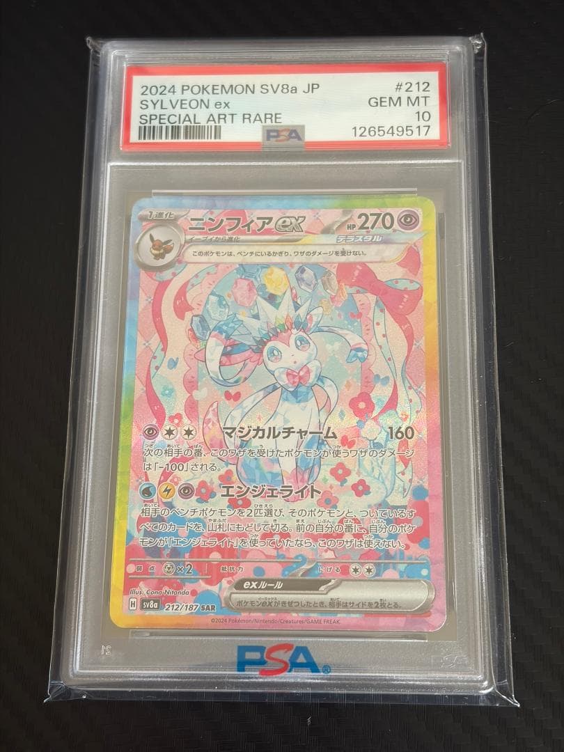 PSA10 ニンフィアex SAR 212/187 ポケモンカード - メルカリ