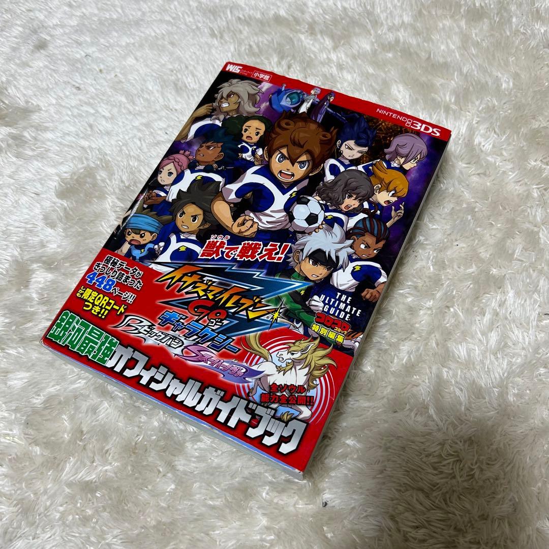 イナズマイレブンGO ギャラクシー ビッグバン スーパーノヴァ 攻略本