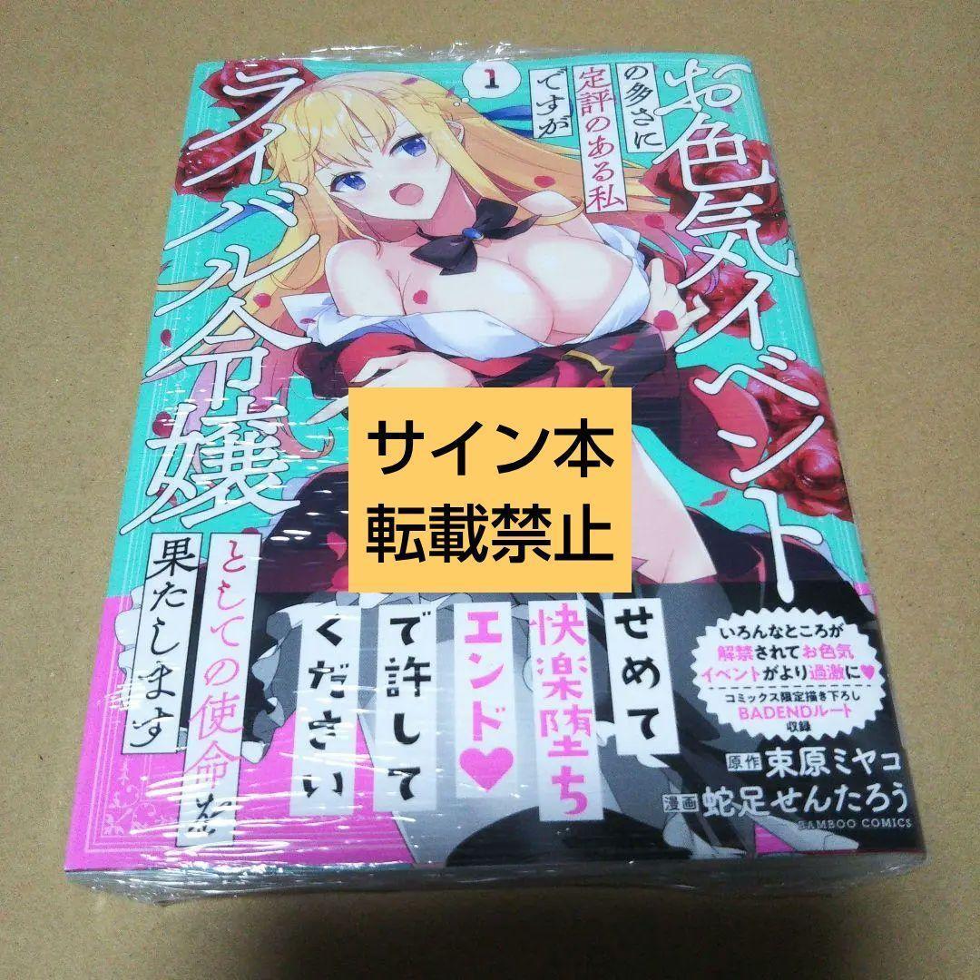 【サイン本】お色気イベントの多さに定評のある私ですがライバル令嬢としての… 1 Amazon.co.jp: お色気イベントの多さに定評のある私ですがライバル令嬢