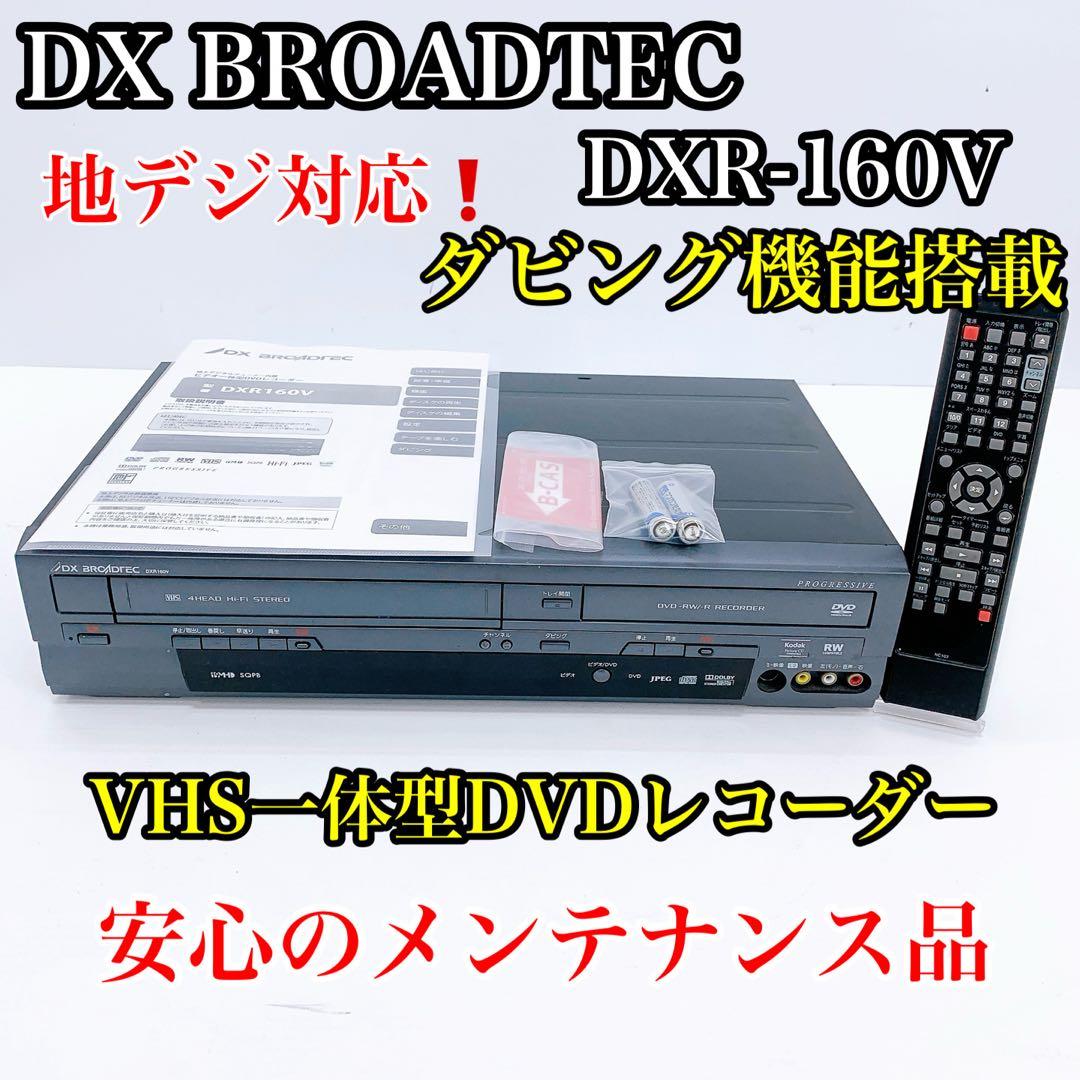 DXアンテナ VHS一体型DVDレコーダー DXR-160V - メルカリ