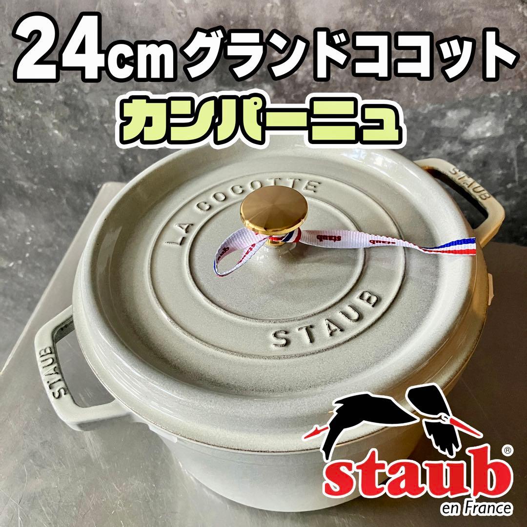 Staub ストウブ グランドココット 24cm ラウンド カンパーニュ 両手鍋