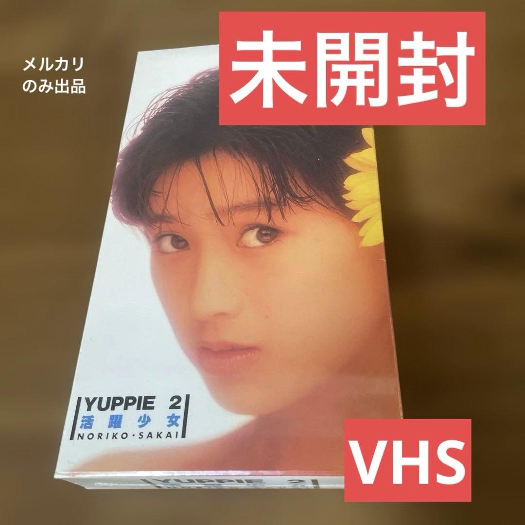 YUPPIE 2 酒井法子 活躍少女 VHS 未開封 - メルカリ