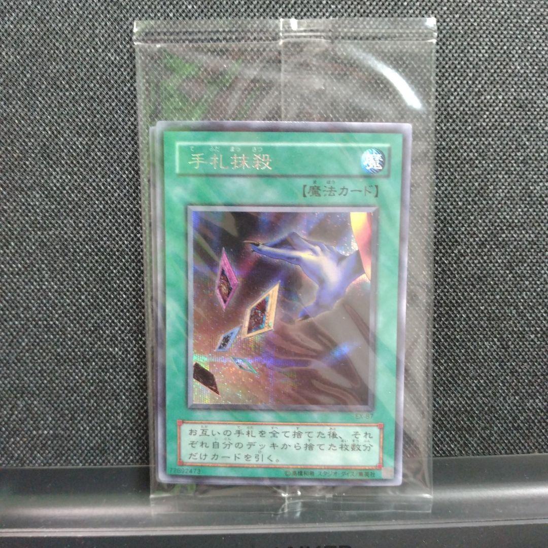 遊戯王 未開封 手札抹殺 シークレット EX-R - メルカリ