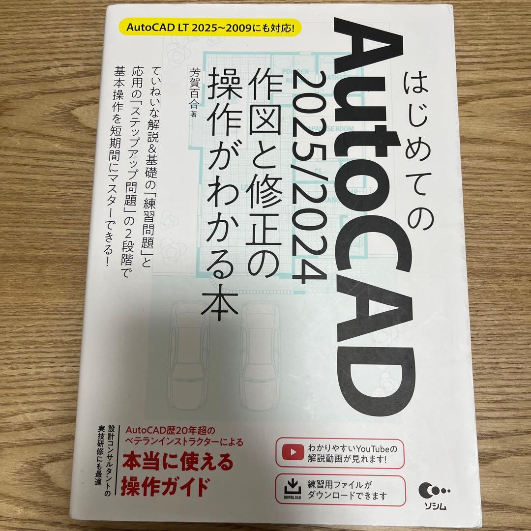 はじめてのAutoCAD 2025/2024 作図と修正の操作がわかる本 - メルカリ