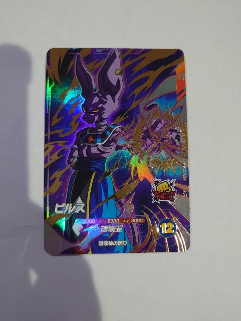 ドラゴンボールカード ビルス R 12 楽天市場】ドラゴンボールヒーローズ PR ビルス 【破壊神の怒り