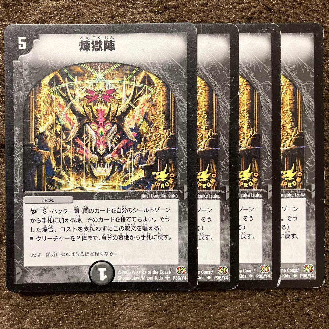 煉獄陣 プロモ 4枚セット - メルカリ