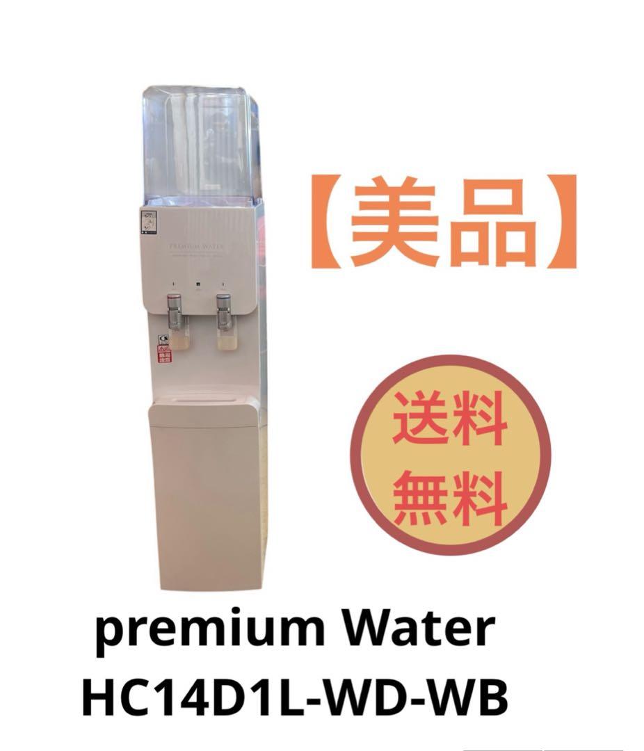 プレミアム ウォーターサーバー HC14D1L-WD-WB 送料無料 PREMIUM WATER プレミアムウォーター ウォーターサーバー HC14D1L-WD