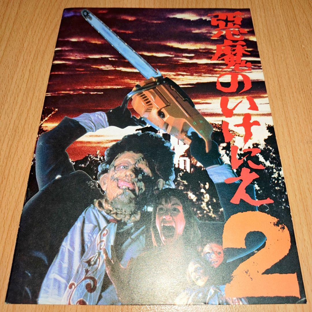 悪魔のいけにえ 2 映画パンフレット - メルカリ