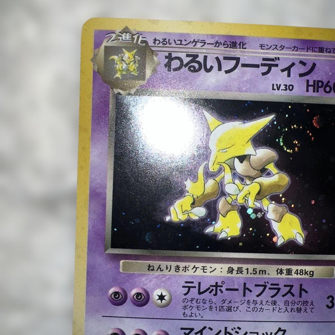 わるいフーディン ☆ 第4弾拡張パック ロケット団全面ホロ - メルカリ