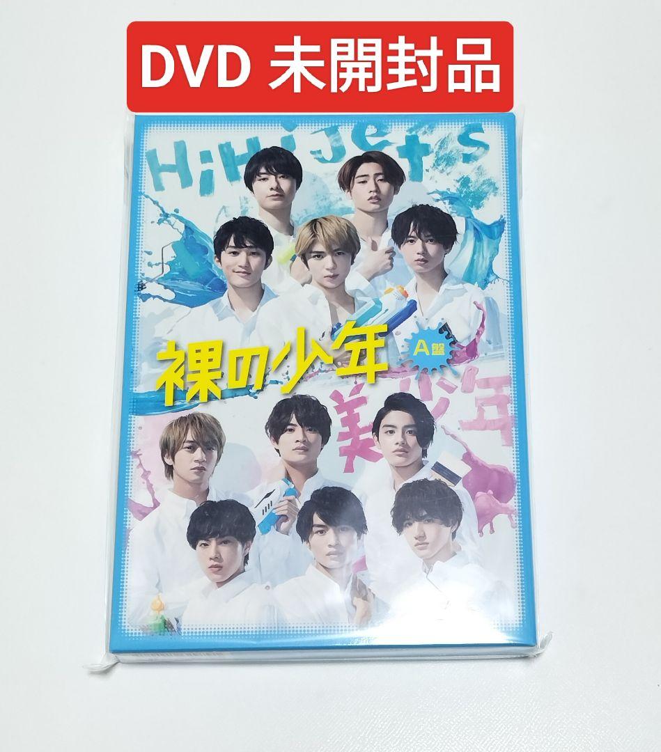HiHi Jets、美 少年/裸の少年 A盤 裸の少年 夏祭り！ DVD未開封品