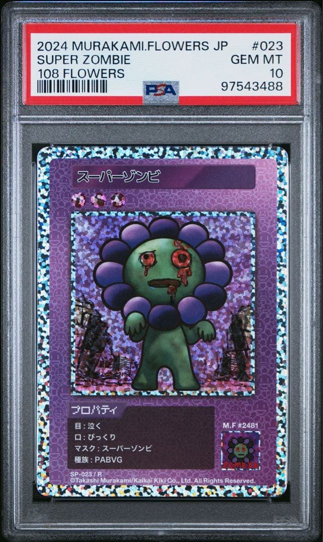 PSA10☆108フラワーズ☆スーパーゾンビ☆村上隆 - メルカリ