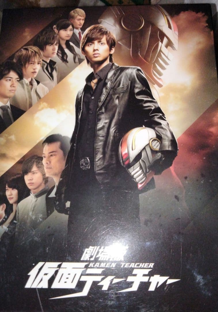 劇場版仮面ティーチャーDVD3枚組 佐久間大介阿部亮平宮舘涼太菊池風磨