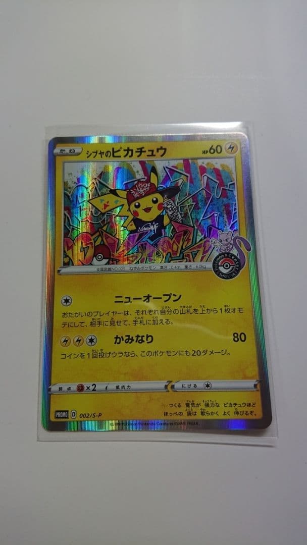 非売品】ポケモンセンター オープン記念 渋谷 シブヤのピカチュウ