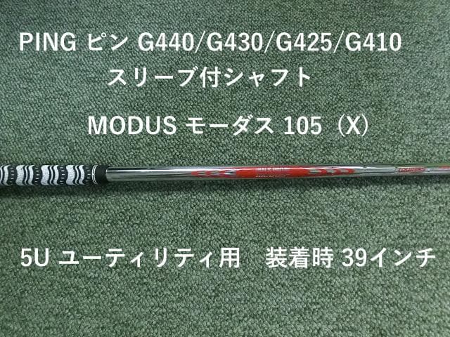 PING ピンUT用　MODUS モーダス105(X) スリーブ付　装着時39 ピン iDi ユーティリティアイアン N.S.PRO モーダス3 TOUR 105・115