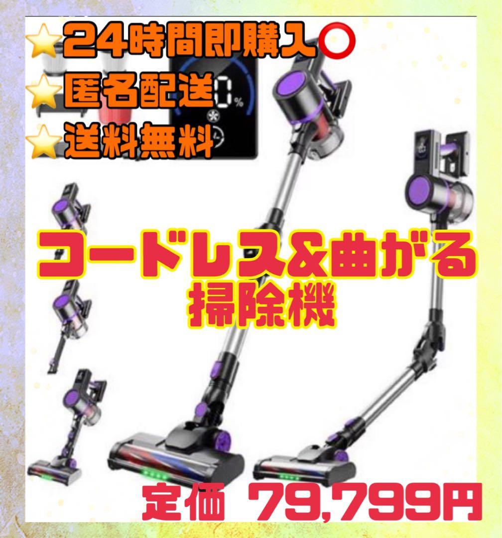 新品‼️ コードレス掃除機 75kPa強力吸引&曲がるスティック&80分連続