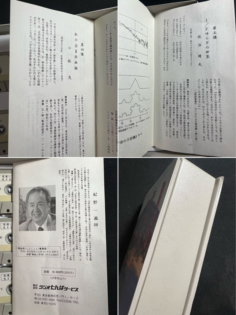 紀野一義 講演「逆境に生きる」カセットテープ 5本セット 入手困難品