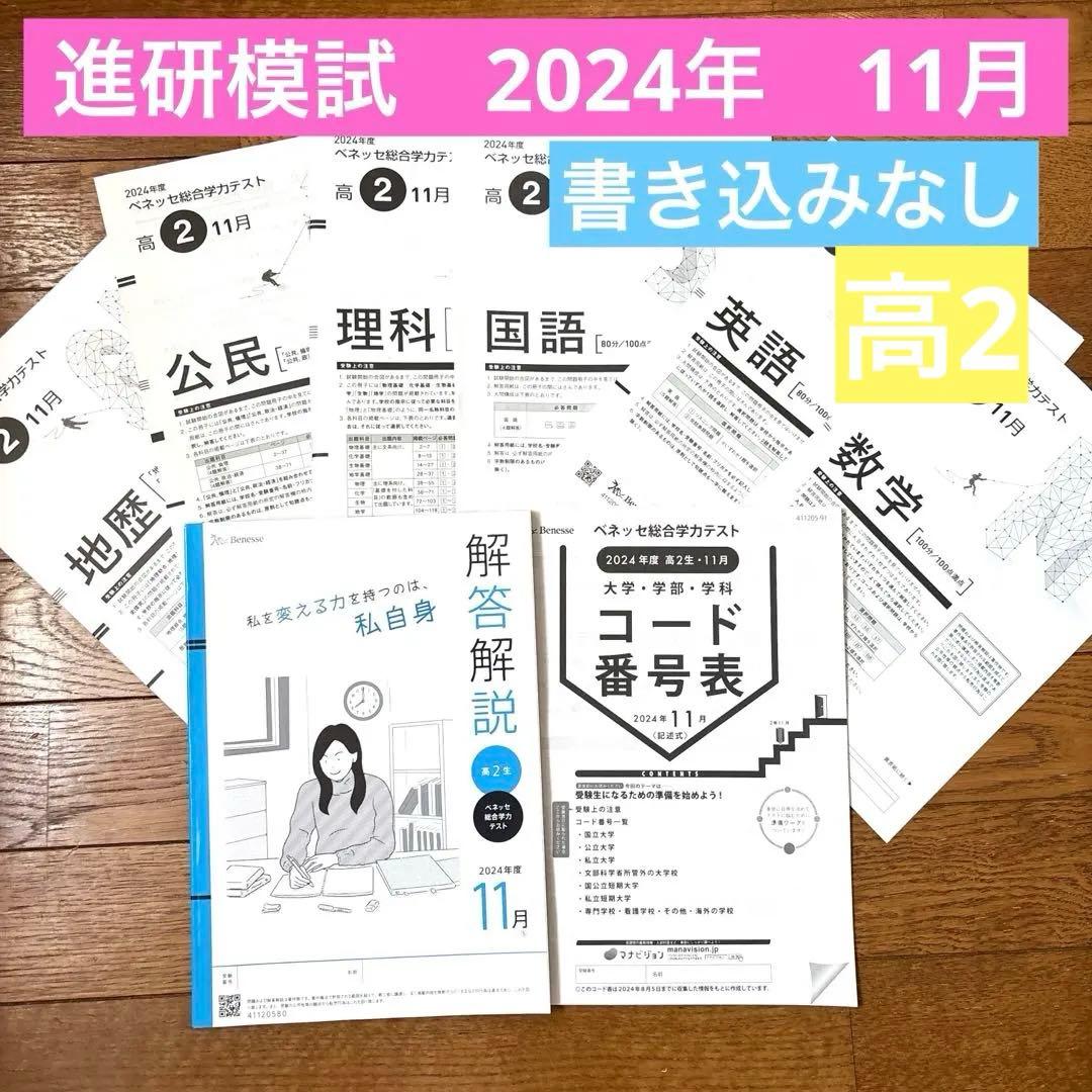 新品 進研模試 ベネッセ 高2総合学力テスト 2024 年度 11月 - メルカリ