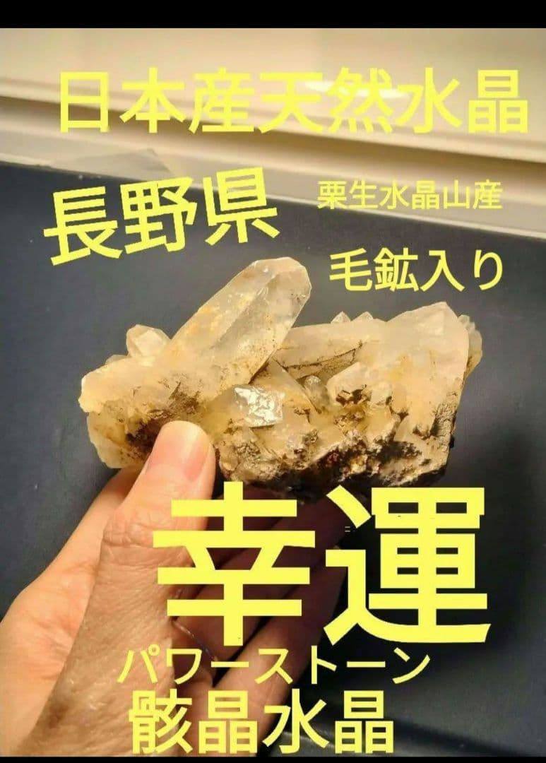 長野県 天然水晶 栗生水晶山産 水晶 原石 192グラム 早い者勝ち 長野
