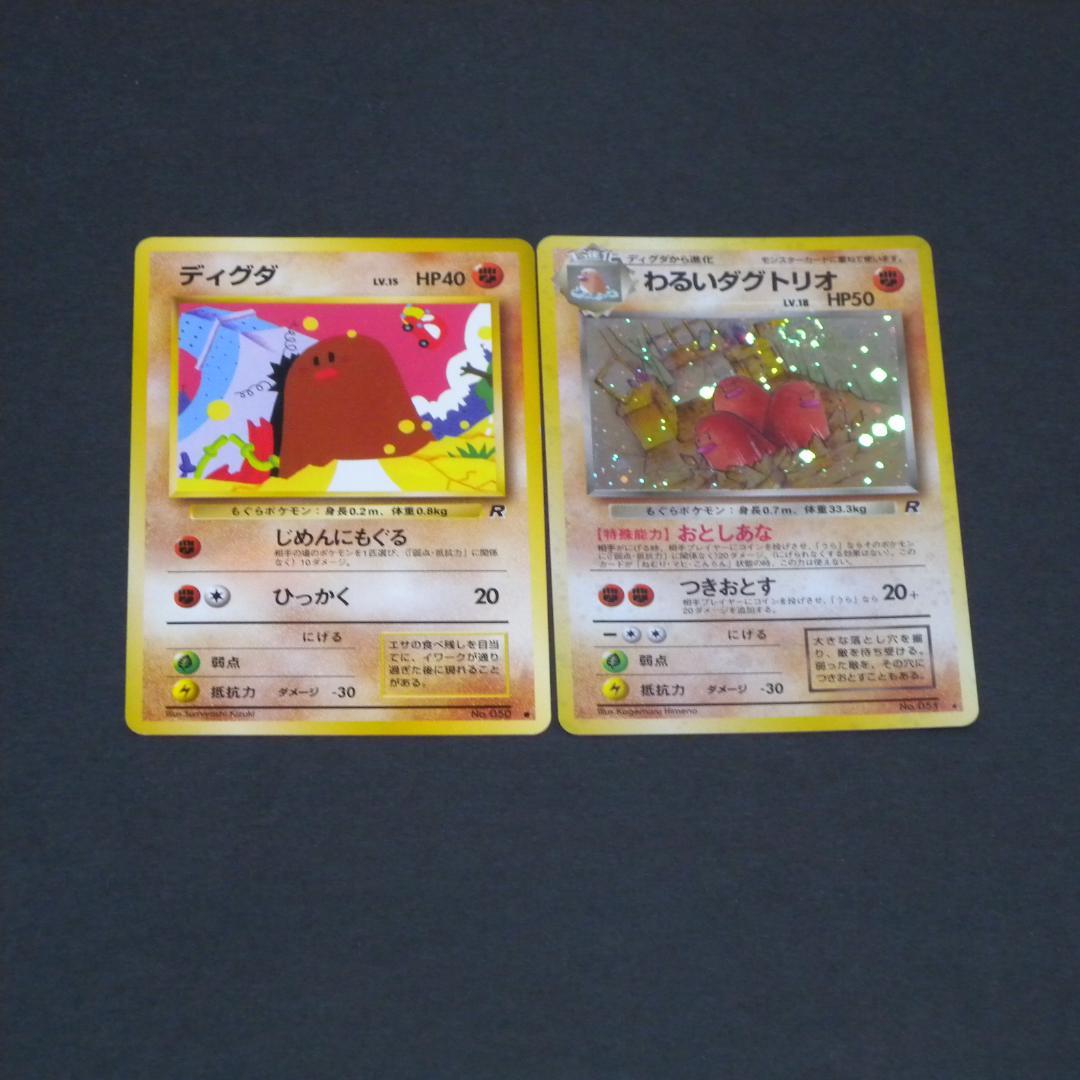 わるいダグトリオ進化ライン2枚セット ☆ 第4弾拡張パック ロケット団