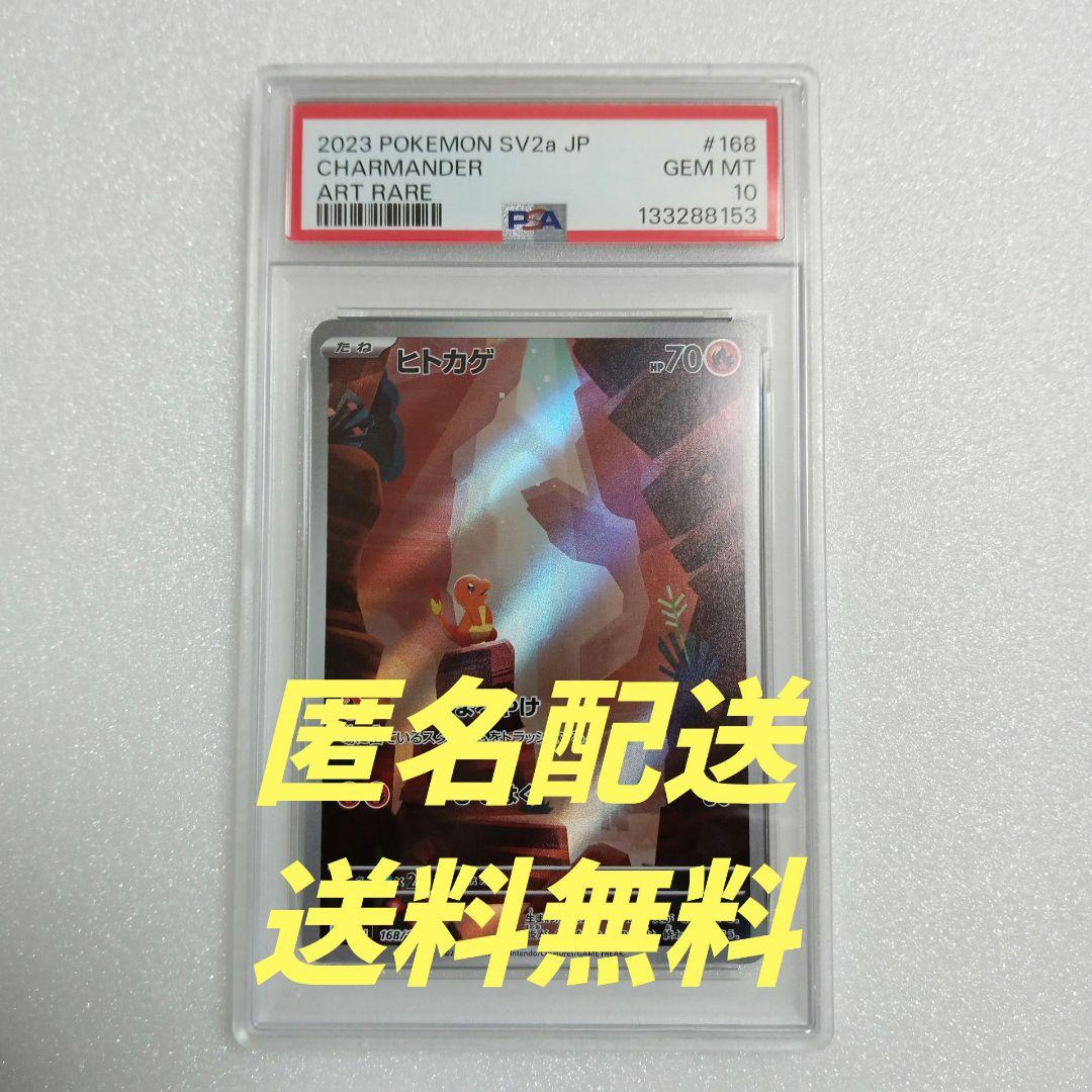 〔 PSA10 鑑定済 〕 ヒトカゲ 【 AR 】{168/165} [その他] PSA10鑑定済〕ヒトカゲ【AR】{168/165}