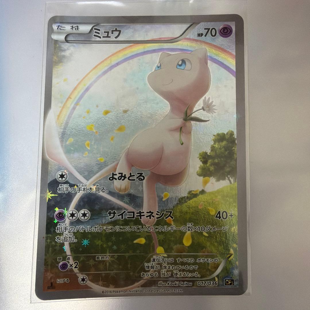 ミュウ CP5 幻·伝説ドリームキラコレクション 017/036 - メルカリ