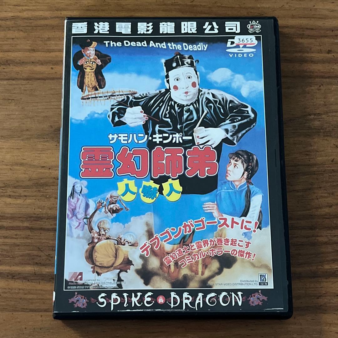 霊幻師弟～人嚇人('82香港) DVD - メルカリ