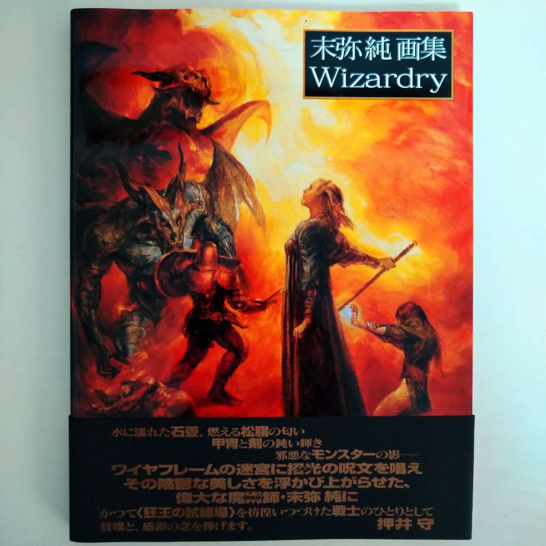 末弥純 画集 ウィザードリィ (初版) - メルカリ