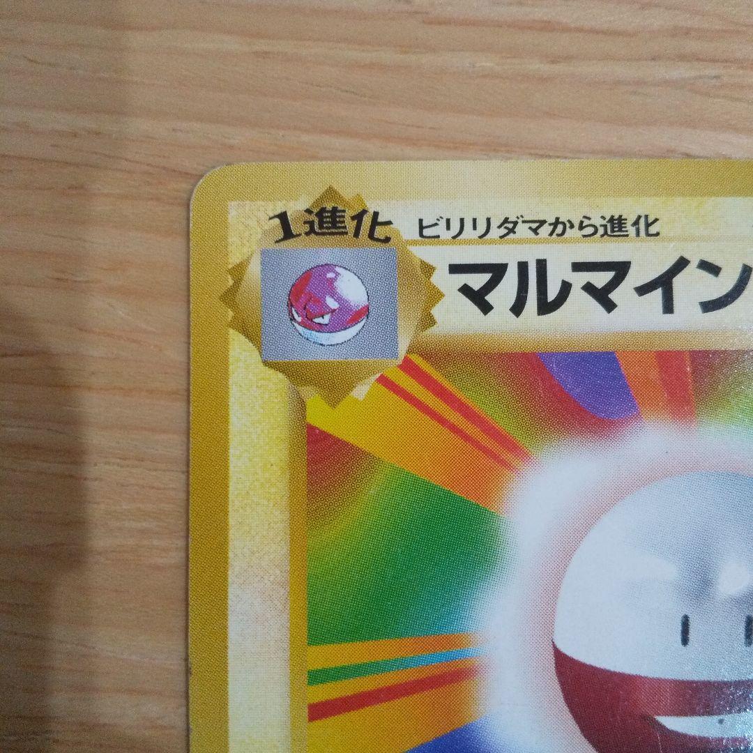 ポケモンカード旧裏 マルマイン 第1弾拡張パック マークなし 初期 超