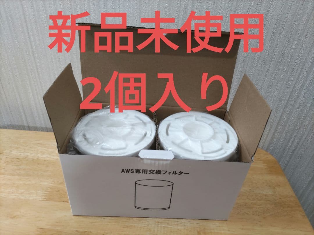 新AWS専用交換フィルター エコウォーター フィルター 2個入り - メルカリ