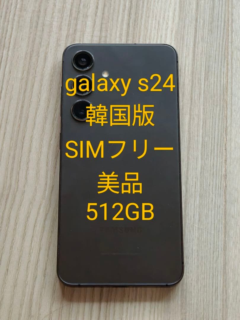 Galaxy s24 512GB 韓国版 美品 SIMフリー Galaxy S24 Ultra 本体 ブラック 512GB SIMフリー 韓国版 Bランク SM