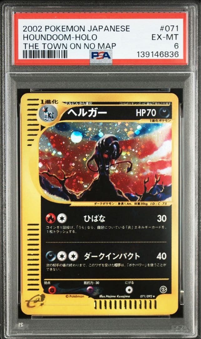 PSA6】ヘルガー ☆ 拡張パック第2弾 地図にない町 071/092 - メルカリ