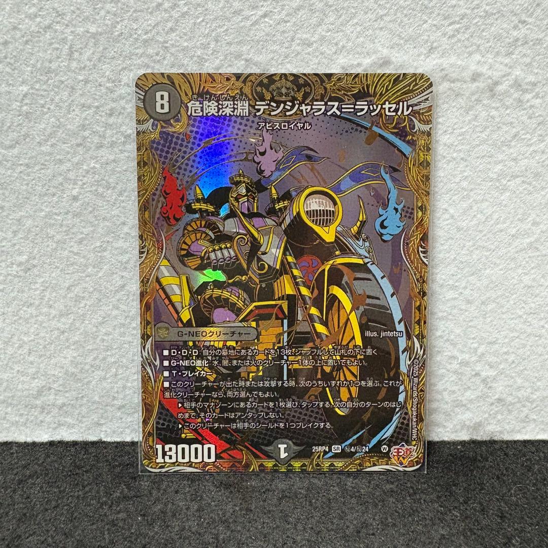 デュエルマスターズ デュエマ 危険深淵 デンジャラス＝ラッセル