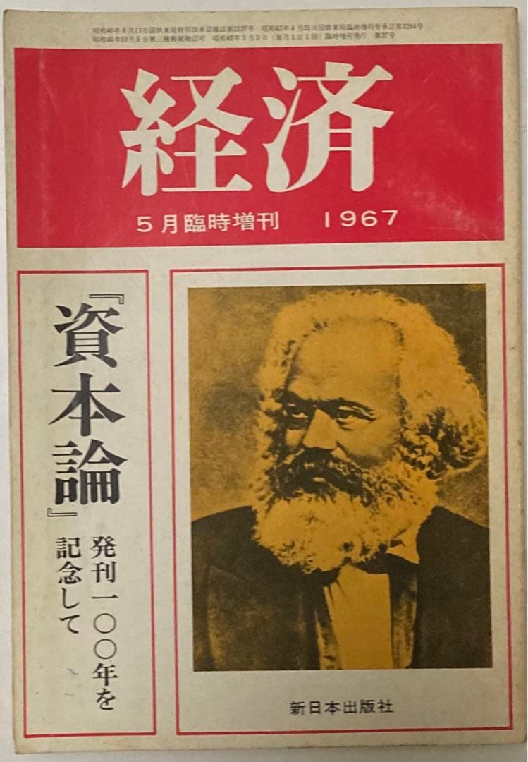 ⚫【古書・極めて希少本】松宮龍起編集　経済 1967年5月臨時増刊号 注文 ◎【古書・極めて希少本】松宮龍起編集 経済 1967年5月臨時増刊号