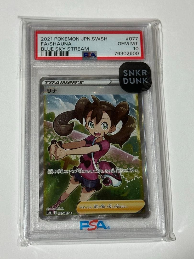 サナ psa10