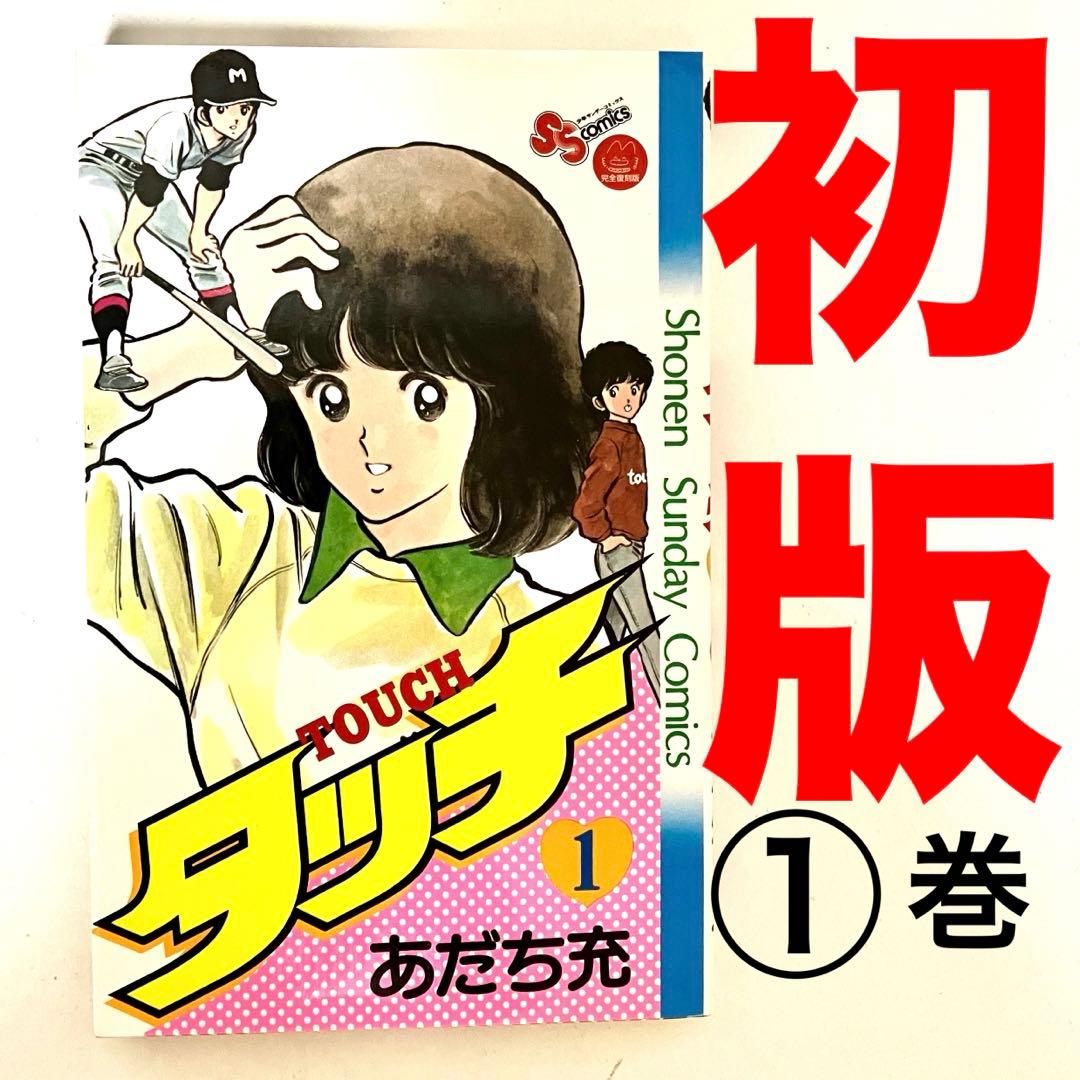 初版】 【激レア】 タッチ 復刻版 ➀巻 初版 あだち充 週刊少年