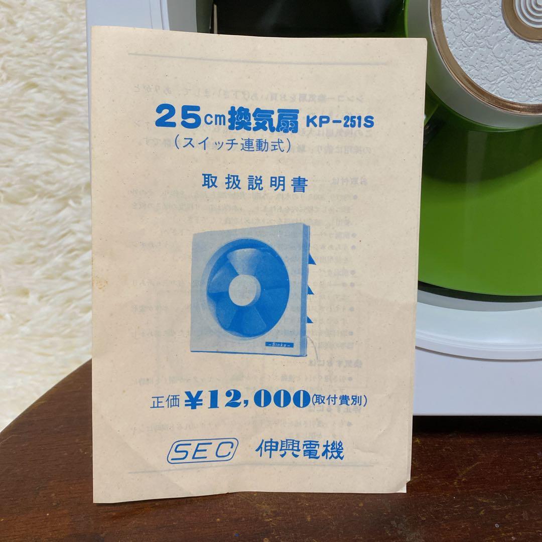 未使用 換気扇 緑 グリーン 昭和レトロ KP-251S伸興電機 25㎝ - メルカリ