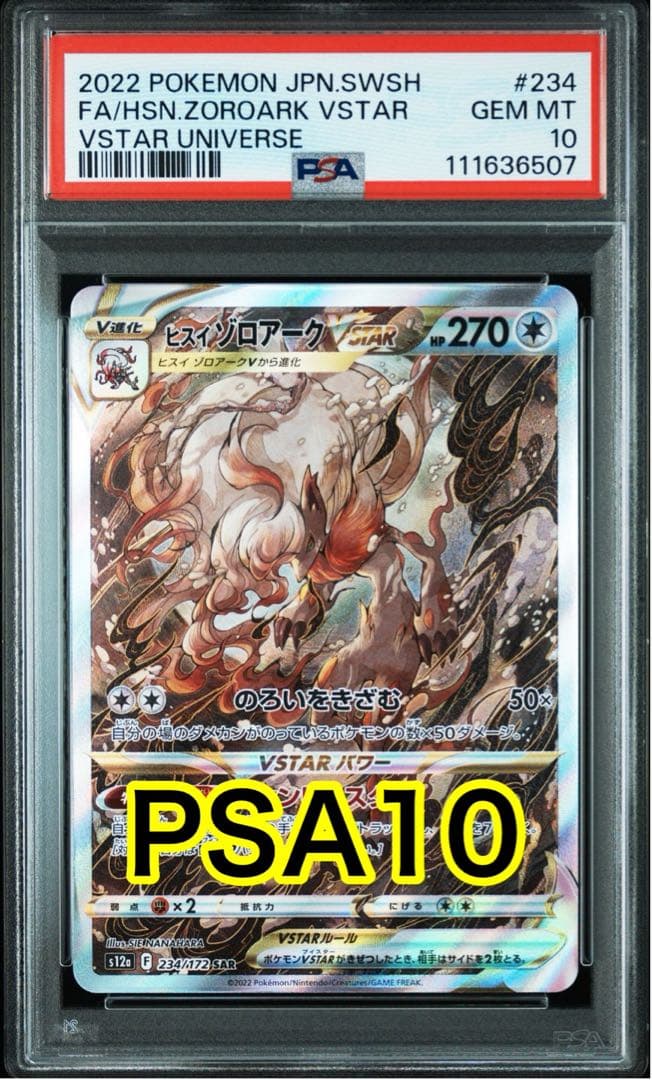 最高評価PSA10】ポケモンカード Vユニ ヒスイゾロアークvstar SAR