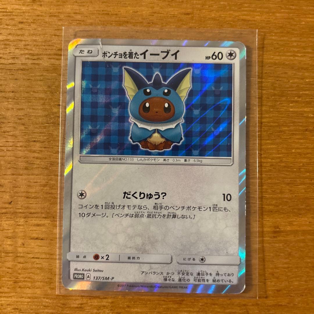 ポンチョを着たイーブイ（シャワーズ） PROMO SM-Pプロモカード 137