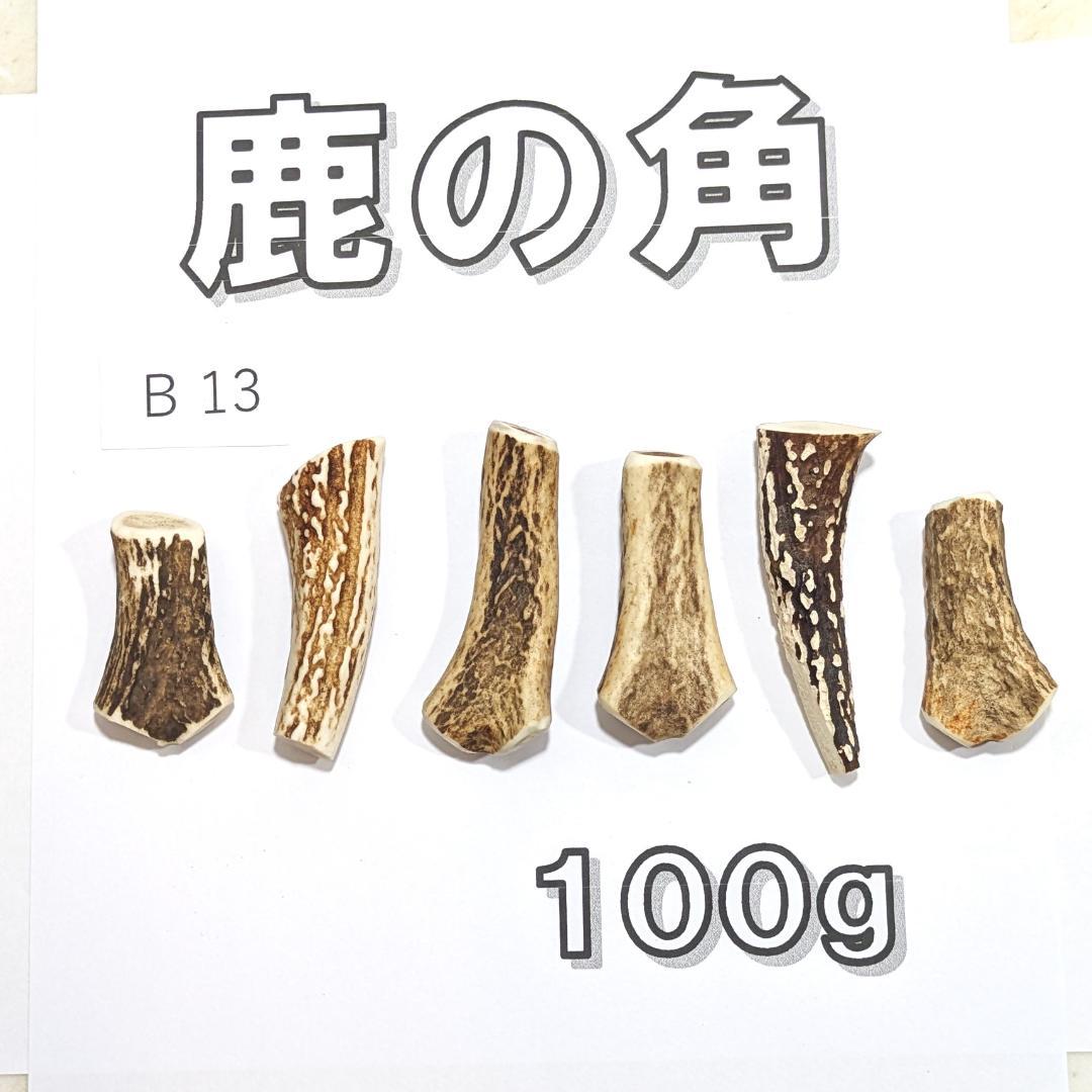 鹿の角 B13- 6本セット 約100g 鹿角 鹿ツノ しかつの - メルカリ