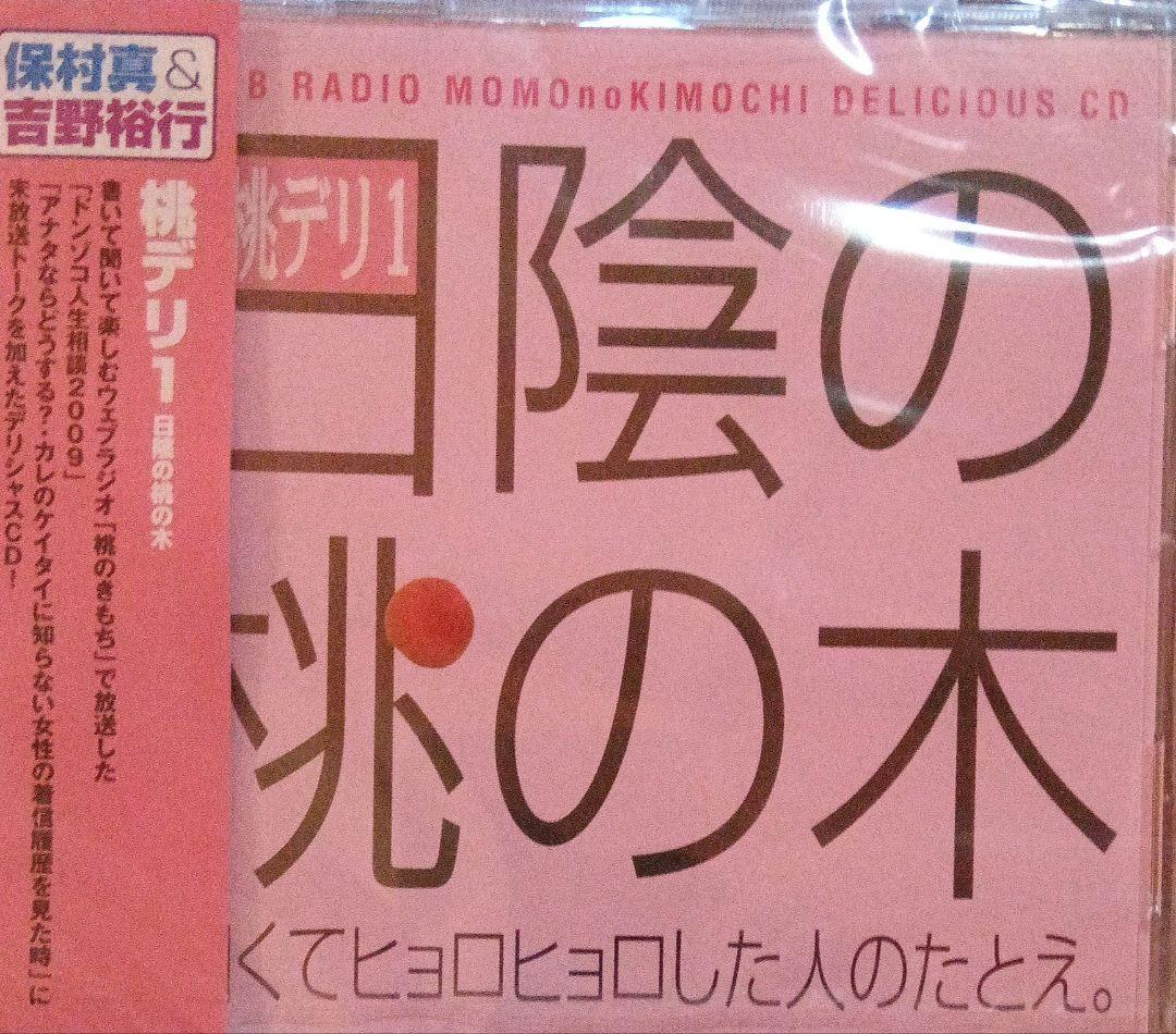 ウェブラジオ「桃のきもち」デリシャスCD～桃デリ1・日陰の桃の木 Amazon.co.jp: ウェブラジオ 桃のきもち・デリシャスCD 桃デリ1・日陰