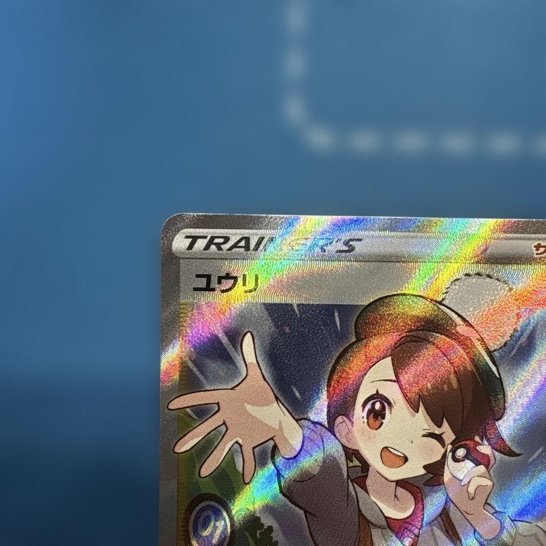 美品　ユウリ SR