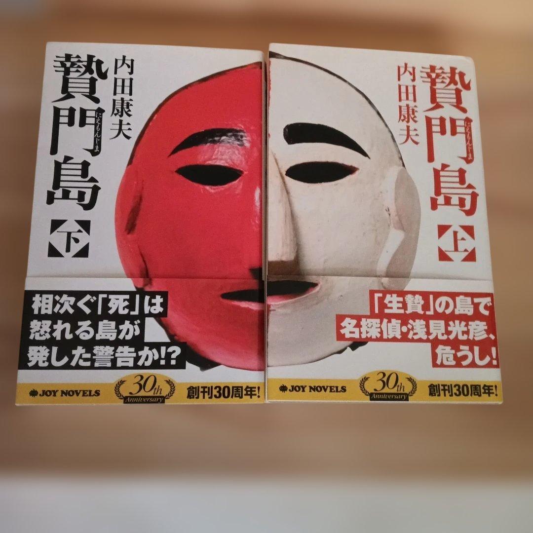 贅門島 上下巻 内田康夫 30周年記念 - メルカリ