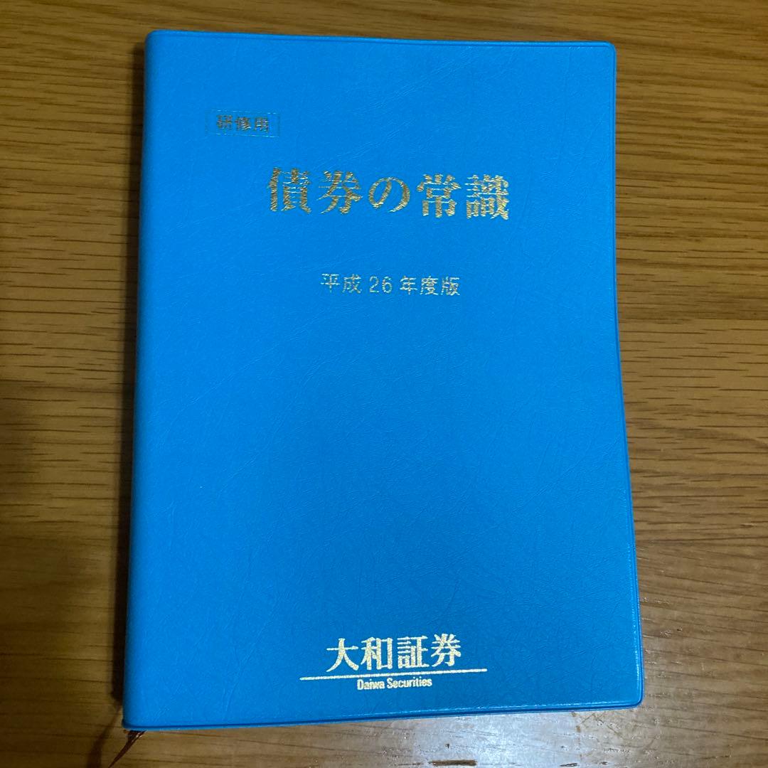 債券の常識 平成26年度版 大和証券 - メルカリ
