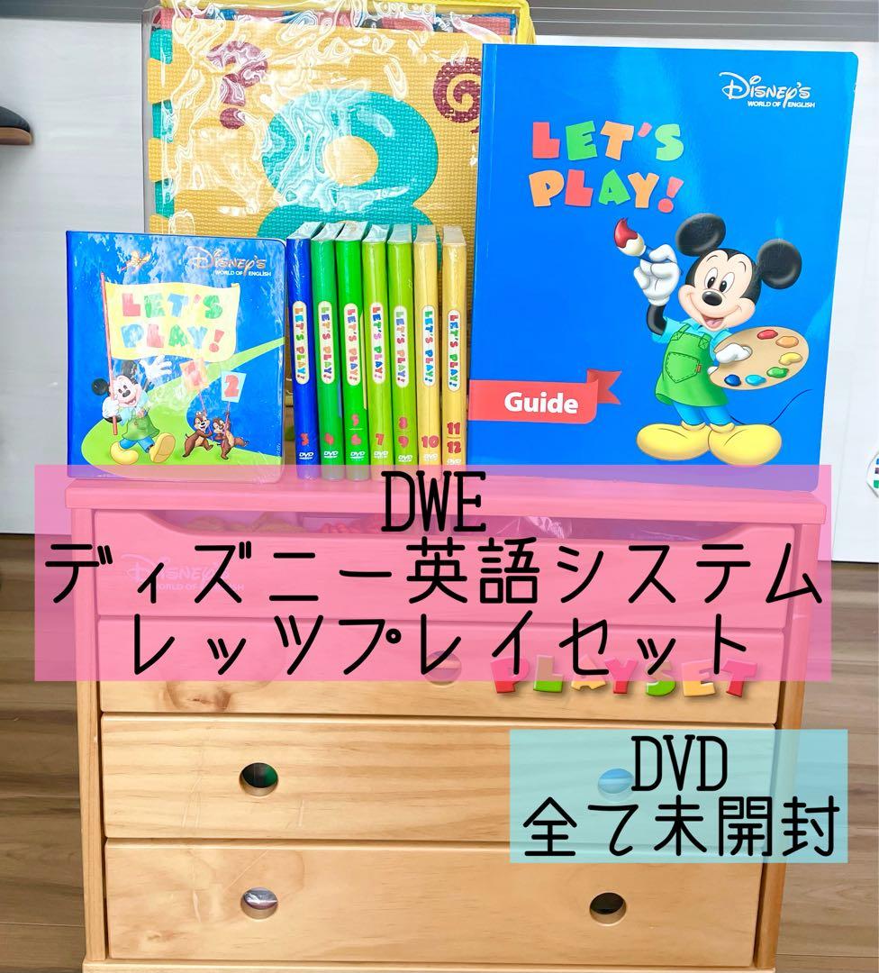 DWE ディズニー英語システム レッツプレイセット 未開封多数 46 - メルカリ